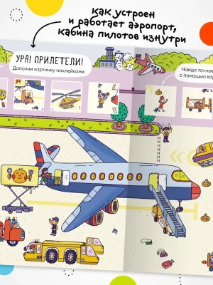 Многоразовые наклейки. Аэропорт- купить в магазине Кассандра, фото, 9785431529771, 