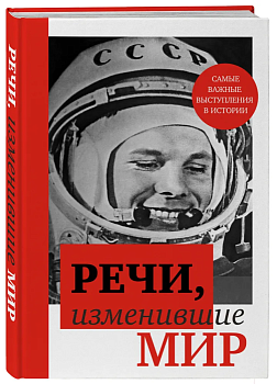Речи, изменившие мир (Гагарин) - купить в магазине Кассандра, фото, 9785041935337, 