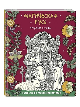 Магическая Русь. Предания и мифы - купить в магазине Кассандра, фото, 9785041913724, 