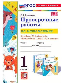 Математика 1кл.Моро.Проверочные работы.ФГОС НОВЫЙ (к новому учебнику) - купить в магазине Кассандра, фото, 9785377216988, 