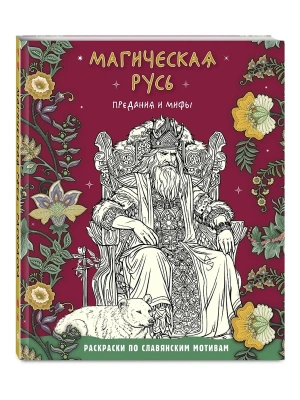 Магическая Русь. Предания и мифы- купить в магазине Кассандра, фото, 9785041913724, 