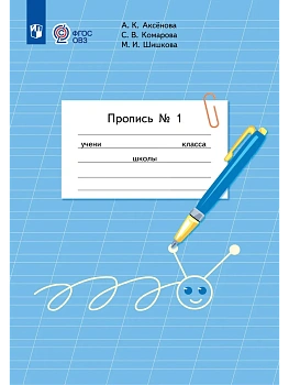 Пропись для 1 класса. В 3 частях. Часть 1.(для обучающихся с интеллектуальными нарушениями) - купить в магазине Кассандра, фото, 9785091289848, 