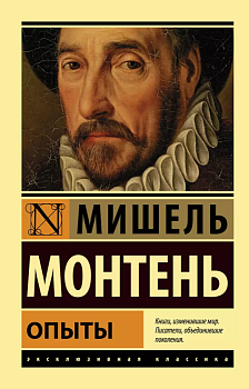 Опыты - купить в магазине Кассандра, фото, 9785171357863, 
