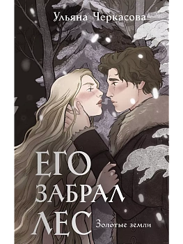 Золотые земли. Его забрал лес (Золотые земли #4) - купить в магазине Кассандра, фото, 9785041908157, 