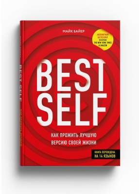 BestSelf : Как прожить лучшую версию своей жизни- купить в магазине Кассандра, фото, 9785447004552, 