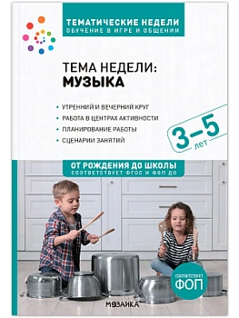 ФГОС.Нов.Тема недели.Музыка.Методическое пособие. 3-5 лет.Обучение в игре и общении - купить в магазине Кассандра, фото, 9785431542190, 