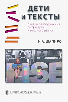 Дети тексты. Очерки преподавания литературы и русского языка - купить в магазине Кассандра, фото, 9785759825326, 