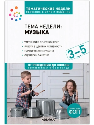 ФГОС.Нов.Тема недели.Музыка.Методическое пособие. 3-5 лет.Обучение в игре и общении- купить в магазине Кассандра, фото, 9785431542190, 