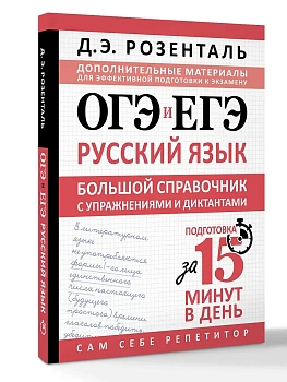 ОГЭ и ЕГЭ. Русский язык. Большой справочник с упражнениями и диктантами. Подготовка за 15 минут в день - купить в магазине Кассандра, фото, , 
