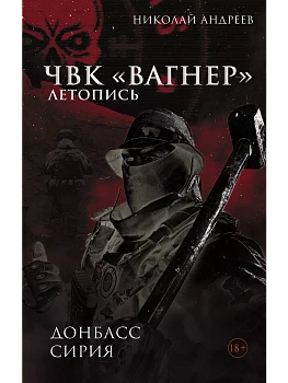 ЧВК "Вагнер". Летопись: Донбасс. Сирия - купить в магазине Кассандра, фото, 9785171660833, 