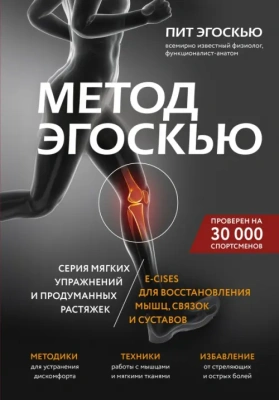 Метод Эгоскью. Серия мягких упражнений и продуманных растяжек E-CISES для восстановления мышц, связок и суставов- купить в магазине Кассандра, фото, 9785041619084, 