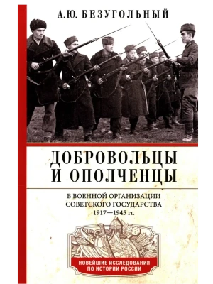 Добровольцы и ополченцы в военной организации Советского государства. 1917-1945 гг.- купить в магазине Кассандра, фото, 9785227108548, 
