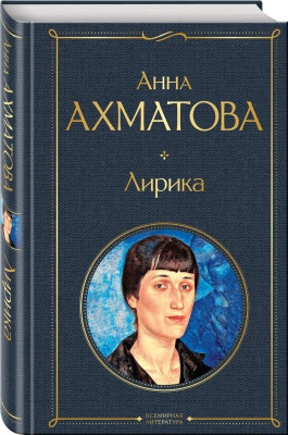 Лирика- купить в магазине Кассандра, фото, 9785041213985, 