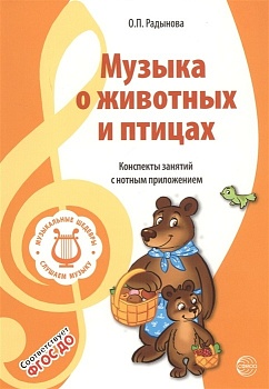 МУЗЫКАЛЬНЫЕ ШЕДЕВРЫ. Музыка о животных и птицах: Конспекты занятий с нотным приложением (3-я книга к - купить в магазине Кассандра, фото, 9785994923290, 