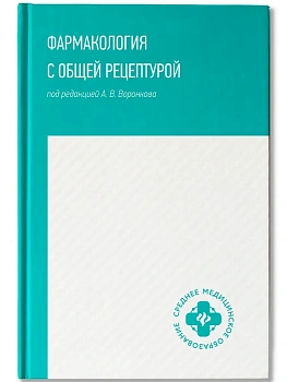 Фармакология с общей рецептурой: учеб. пособие - купить в магазине Кассандра, фото, 9785222475638, 