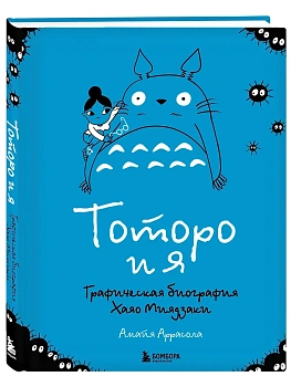 Тоторо и я. Графическая биография Хаяо Миядзаки - купить в магазине Кассандра, фото, 9785042003905, 