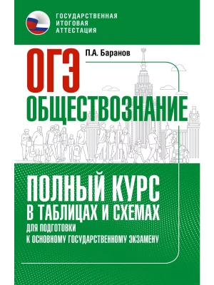 ОГЭ.Обществознание. Полный курс в таблицах и схемах для подготовки к ОГЭ- купить в магазине Кассандра, фото, 9785171887193, 