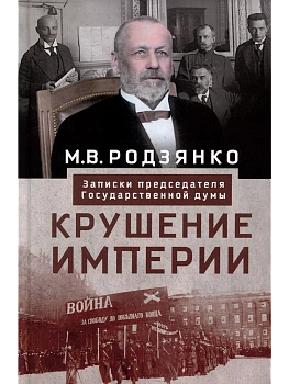 Крушение империи. Записки председателя Государственной думы - купить в магазине Кассандра, фото, 9785227104311, 