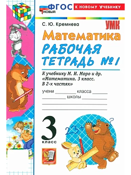 Математика 3кл.Моро.Рабочая тетрадь.№.1.ФГОС НОВЫЙ (четыре краски) (к новому учебнику) 2026 Школа России - купить в магазине Кассандра, фото, 9785377222453, 
