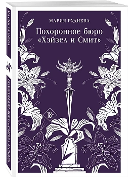 Похоронное бюро "Хэйзел и Смит" (Похоронное бюро "Хэйзел и Смит" #1) - купить в магазине Кассандра, фото, 9785042148187, 