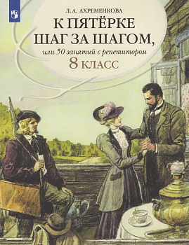 Ахременкова.К пятерке шаг за шагом, или 50 занятий с репетитором.Русский язык 8 кл.2026 - купить в магазине Кассандра, фото, 9785091232639, 