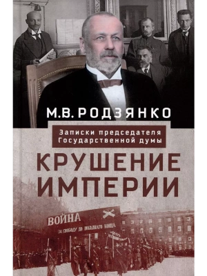 Крушение империи. Записки председателя Государственной думы- купить в магазине Кассандра, фото, 9785227104311, 