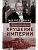 Крушение империи. Записки председателя Государственной думы - купить в магазине Кассандра, фото, 9785227104311, 
