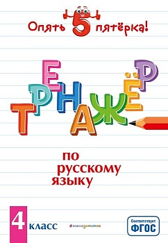 Тренажер по русскому языку. 4 класс асс - купить в магазине Кассандра, фото, 9785041106638, 