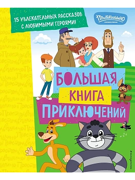 Новое Простоквашино. Большая книга приключений - купить в магазине Кассандра, фото, 9785042103230, 