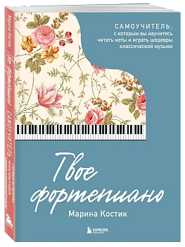 Твое фортепиано. Самоучитель, с которым вы научитесь читать ноты и играть шедевры классической музыки - купить в магазине Кассандра, фото, 9785041898519, 