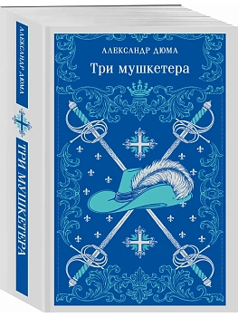 Три мушкетера - купить в магазине Кассандра, фото, 9785042298622, 