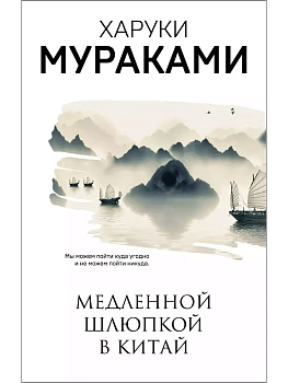 Медленной шлюпкой в Китай - купить в магазине Кассандра, фото, 9785041107079, 
