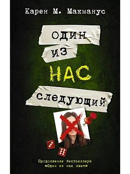 Один из нас - следующий - купить в магазине Кассандра, фото, 9785171462321, 
