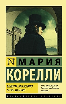 Вендетта, или История всеми забытого - купить в магазине Кассандра, фото, 9785171458409, 