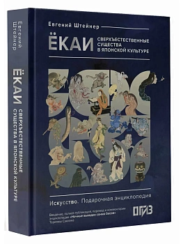 Ёкаи. Сверхъестественные существа в японской культуре - купить в магазине Кассандра, фото, 9785171614386, 