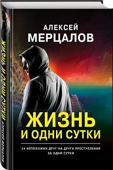 Жизнь и одни сутки - купить в магазине Кассандра, фото, 9785041135560, 
