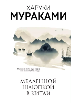 Медленной шлюпкой в Китай- купить в магазине Кассандра, фото, 9785041107079, 