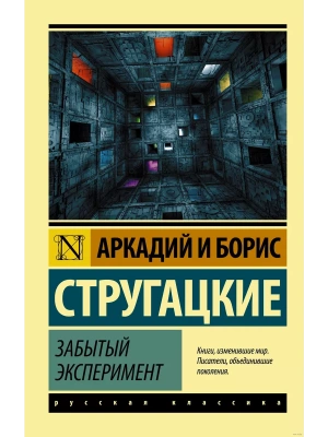 Забытый эксперимент- купить в магазине Кассандра, фото, 9785171463076, 