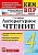 КИМ-ВПР. 4 класс Литературное чтение. 2022. ФГОС - купить в магазине Кассандра, фото, 9785377177661, 