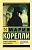 Вендетта, или История всеми забытого - купить в магазине Кассандра, фото, 9785171458409, 