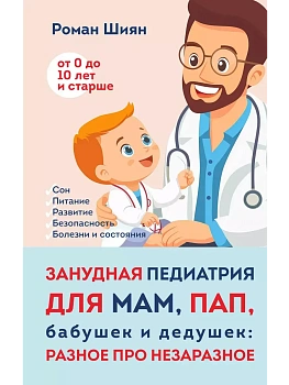 Занудная педиатрия для мам, пап, бабушек и дедушек: Разное про незаразное - купить в магазине Кассандра, фото, 9785041856786, 
