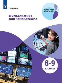 Журналистика для начинающих. 8-9 класс. - купить в магазине Кассандра, фото, 9785090786621, 