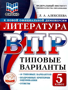 ВПР.ТВ.ФИОКО.Литература 5кл.10вариантов.Типовые варианты - купить в магазине Кассандра, фото, , 