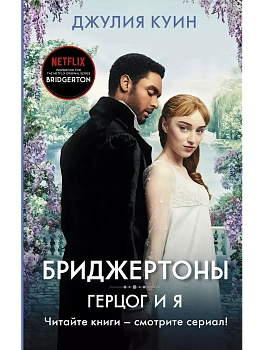Герцог и я - купить в магазине Кассандра, фото, 9785171204150, 
