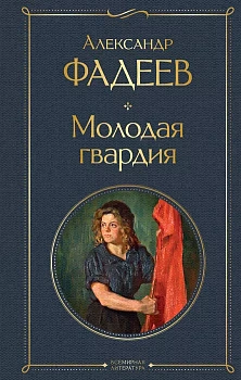 Молодая гвардия - купить в магазине Кассандра, фото, 9785041735524, 