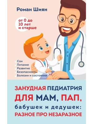 Занудная педиатрия для мам, пап, бабушек и дедушек: Разное про незаразное- купить в магазине Кассандра, фото, 9785041856786, 