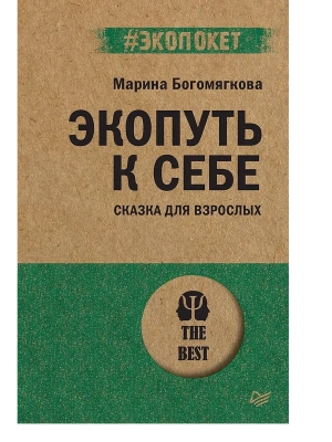 Экопуть к себе (#экопокет)- купить в магазине Кассандра, фото, 9785446140794, 