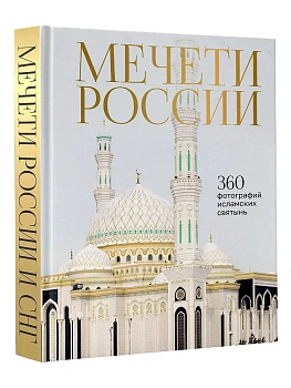Мечети России и СНГ. 360 фотографий исламских святынь - купить в магазине Кассандра, фото, 9785171712235, 
