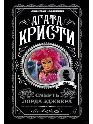 Смерть лорда Эджвера- купить в магазине Кассандра, фото, 9785041083892, 