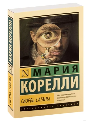 Скорбь Сатаны- купить в магазине Кассандра, фото, 9785171183141, 